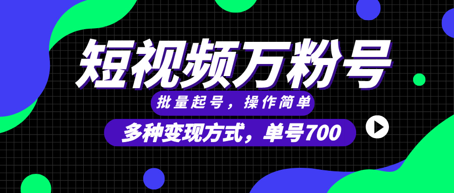 短视频快速涨粉，批量起号，单号700，多种变现途径，可无限扩大来做。-乐码云集