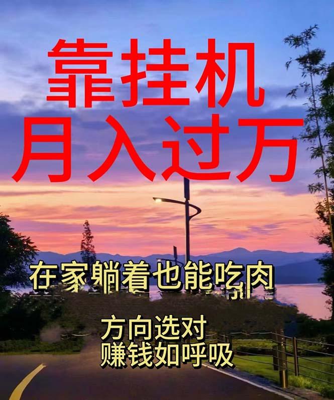 靠挂机，日入1000+，躺着也能吃肉，电脑手机都可挂-乐码云集
