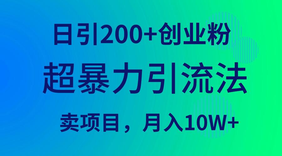 (9654期)超暴力引流法，日引200+创业粉，卖项目月入10W+-乐码云集