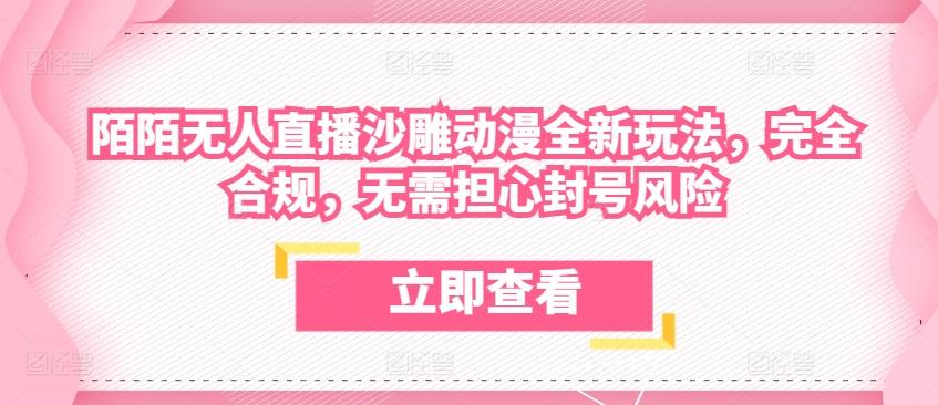 陌陌无人直播沙雕动漫全新玩法，完全合规，无需担心封号风险【揭秘】-乐码云集