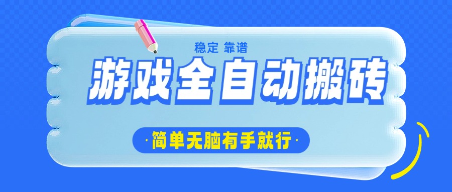 游戏全自动搬砖，轻松日入1000+，简单无脑有手就行-乐码云集