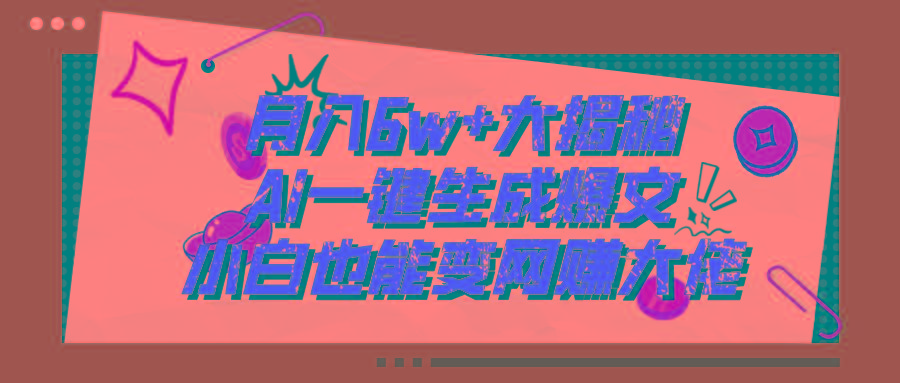 爆文插件揭秘：零基础也能用AI写出月入6W+的爆款文章！-乐码云集