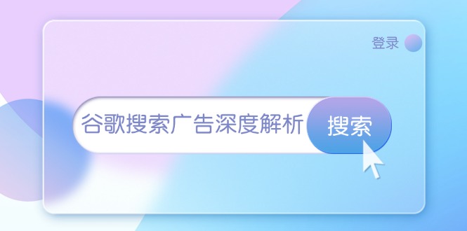 谷歌搜索广告深度解析：从开户到插件安装，再到询盘转化与广告架构解析-乐码云集