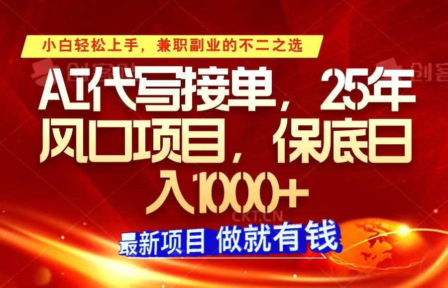 ai代写接单,小白轻松上手,25年风口项目,保底日入1000+-乐码云集
