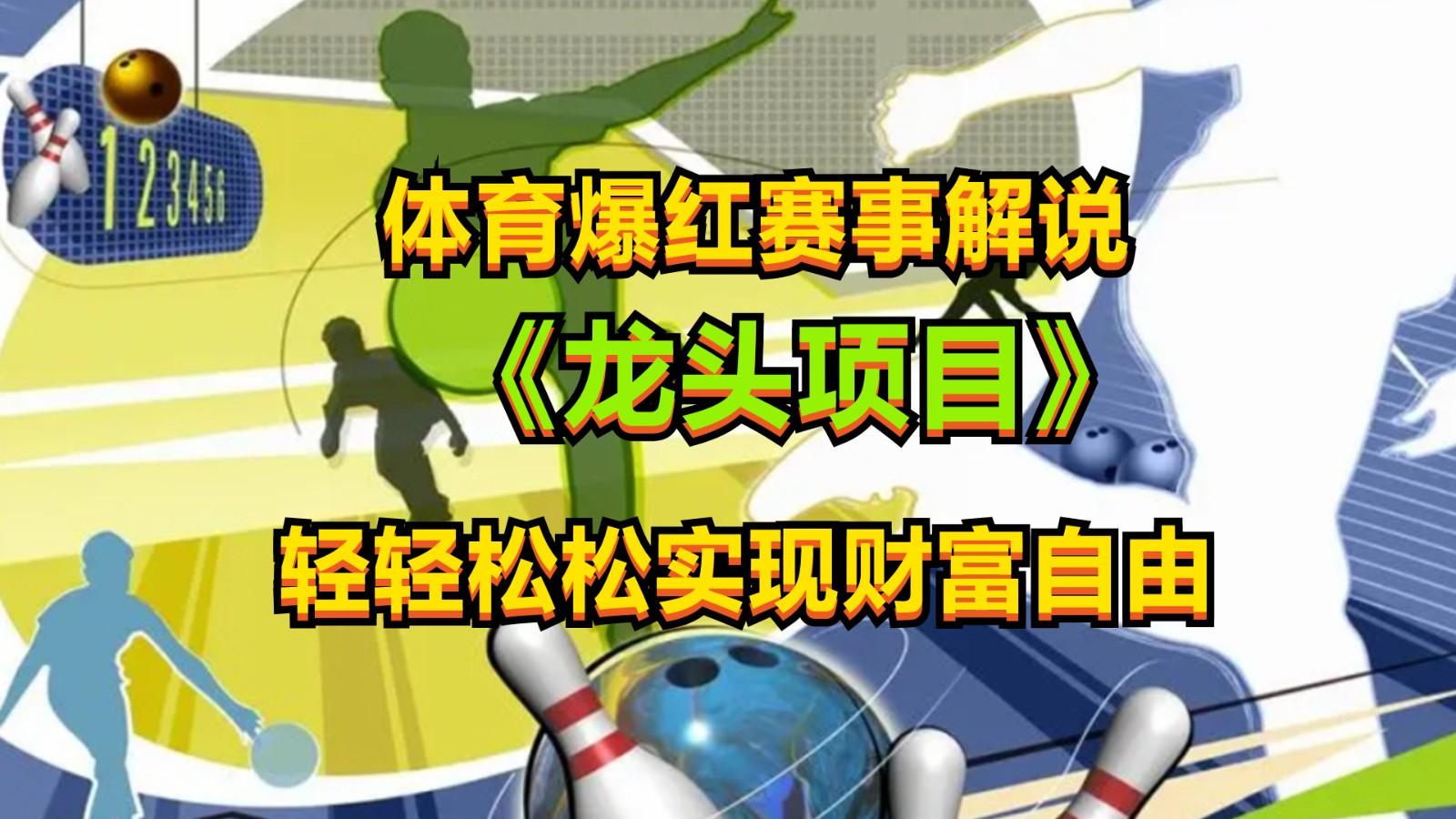 体育爆红赛事解说,最新的蓝海项目,小白也可日入2000+-乐码云集