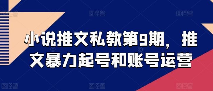小说推文私教第9期，推文暴力起号和账号运营-乐码云集