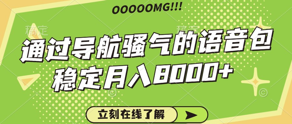 骚气的导航语音包，自用的同时还可以作为项目操作，月入8000+-乐码云集