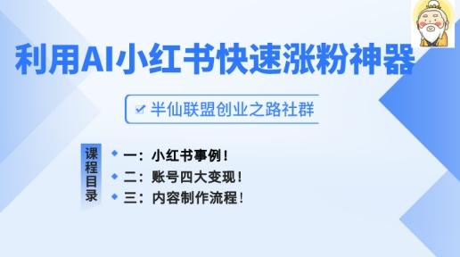 小红书快速涨粉神器，利用AI制作小红书爆款笔记【揭秘】-乐码云集