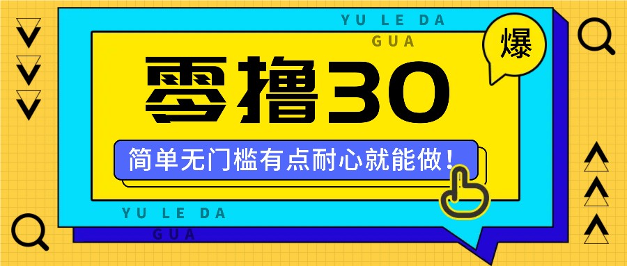 零撸30米的新玩法,简单无门槛,有点耐心就能做!-乐码云集