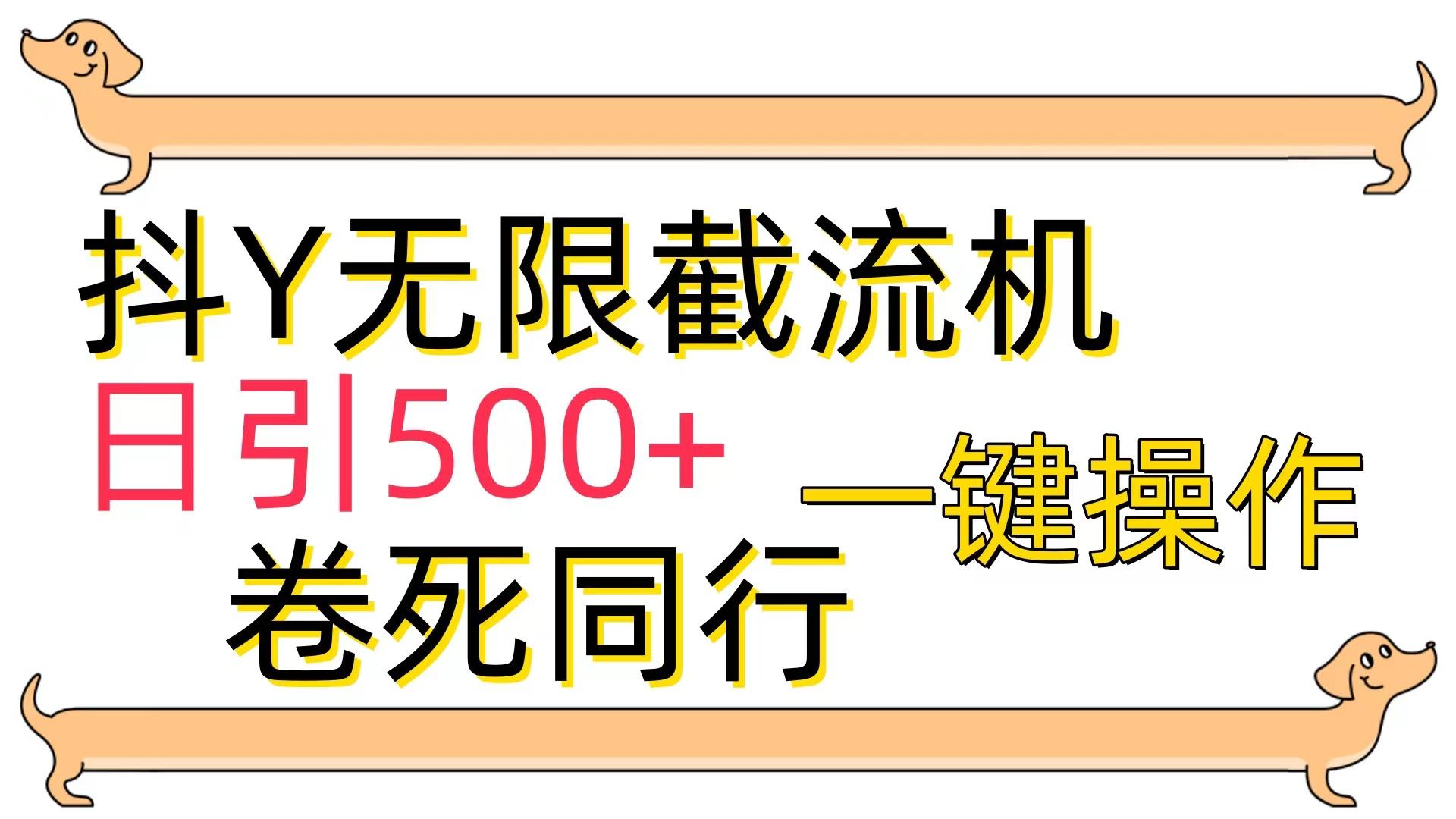 (9972期)[最新技术]抖Y截流机，日引500+-乐码云集