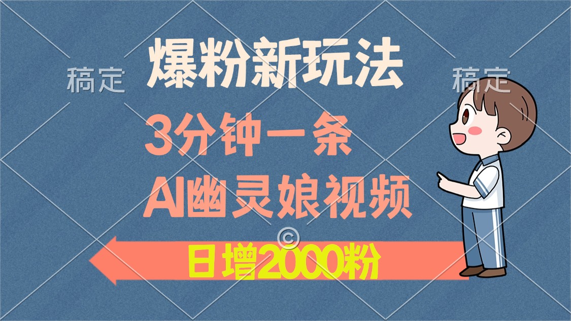 爆粉新玩法，3分钟一条AI幽灵娘视频，日涨2000粉丝，多种变现方式-乐码云集