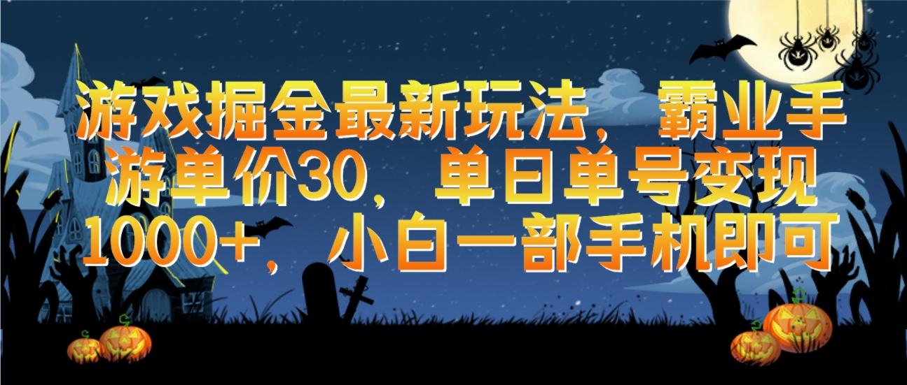 (9924期)游戏掘金最新玩法，霸业手游单价30，单日单号变现1000+，小白一部手机即可-乐码云集
