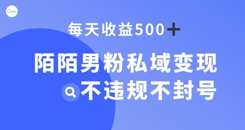 陌陌男粉私域变现新玩法，日入500+，不违规不封号-乐码云集