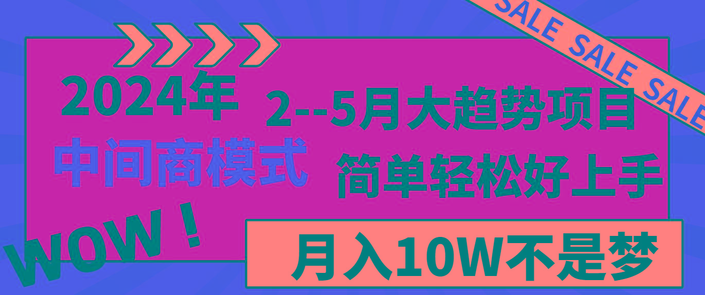 2024年2-5月大趋势项目，利用中间商模式，简单轻松好上手，月入10W不是梦-乐码云集