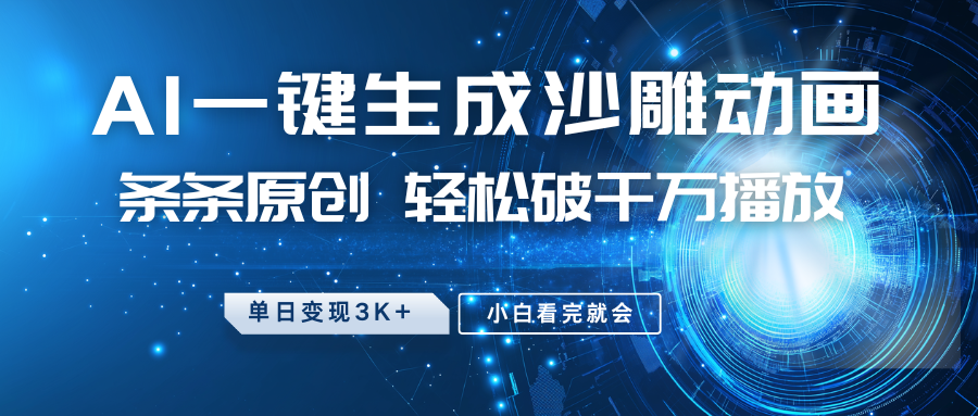 最新沙雕动画玩法，AI一键生成，条条原创 轻松破千万播放，单日变现3K+，小白看完就会-乐码云集