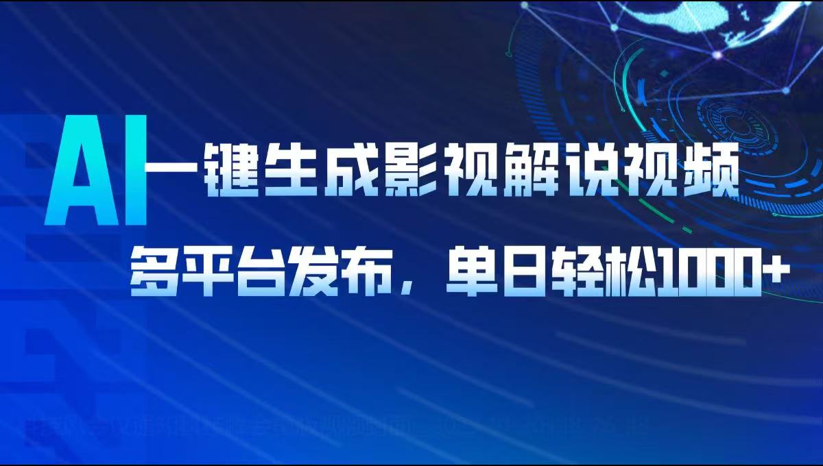 AI一键生成影视解说视频，多平台发布，轻松日入1000+-乐码云集