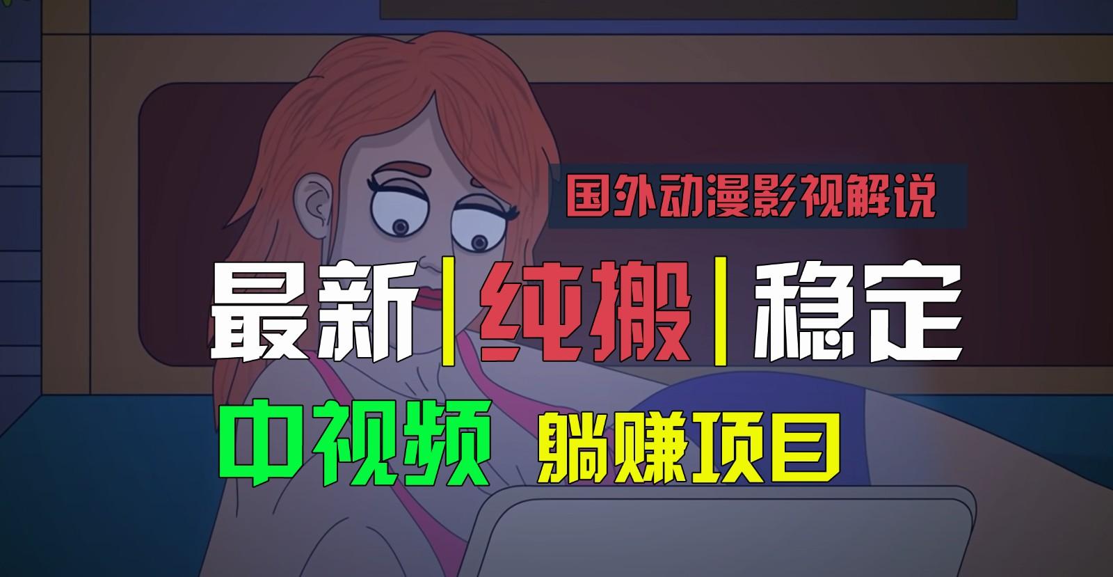 国外动漫影视解说，批量下载自动翻译，纯搬运稳定过原创，小白也能轻松上手-乐码云集