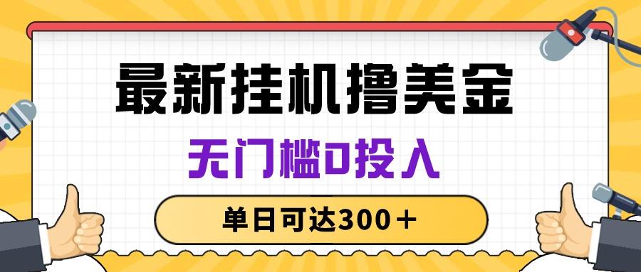 无脑挂机撸美金项目，无门槛0投入，单日可达300＋-乐码云集