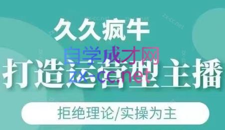 久久疯牛·打造运营型主播(更新7月)-乐码云集