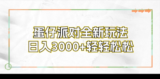 蛋仔派对全新玩法，日入3000+轻轻松松-乐码云集