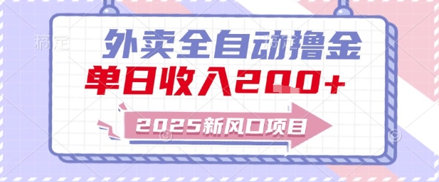 2025新风口外卖全自动撸金，单日收入2张+【揭秘】-乐码云集