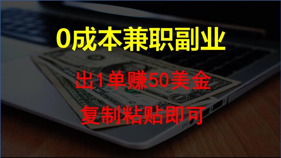 复制粘贴发帖子,赚老外钱一单50美金,0成本兼职副业-乐码云集