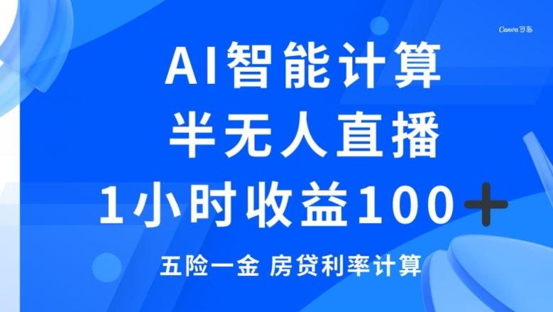 半无人直播，智能AI计算五险一金和房贷，1小时收益100+-乐码云集