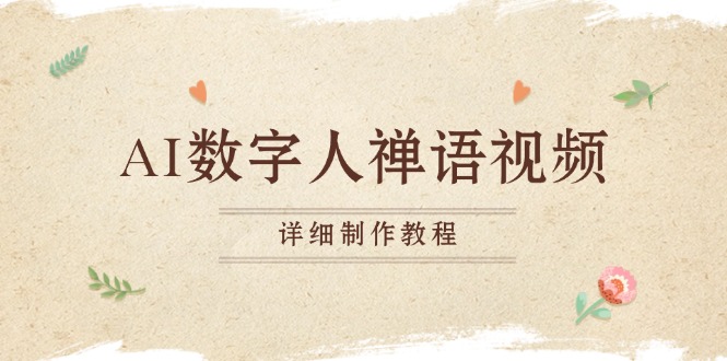 AI数字人禅语视频，小和尚开口说禅语，一禅小和尚，制作教程-乐码云集