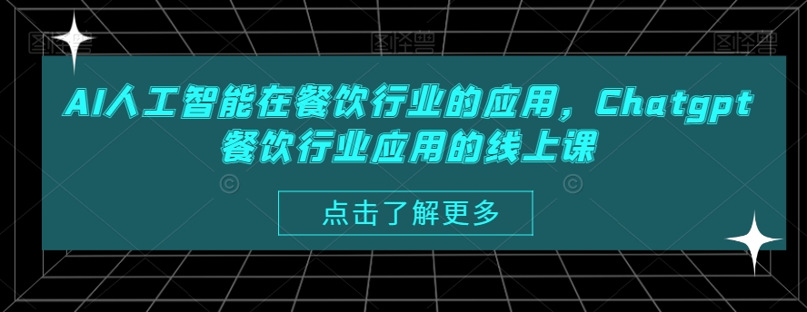AI人工智能在餐饮行业的应用,Chatgpt餐饮行业应用的线上课