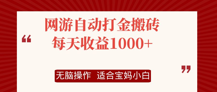 网游自动打金搬砖项目，每天收益1000+，无脑操作-乐码云集