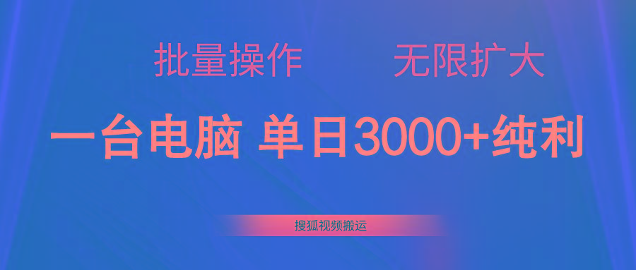 搜狐视频搬运，一台电脑单日3000+，批量操作，可无限扩大-乐码云集