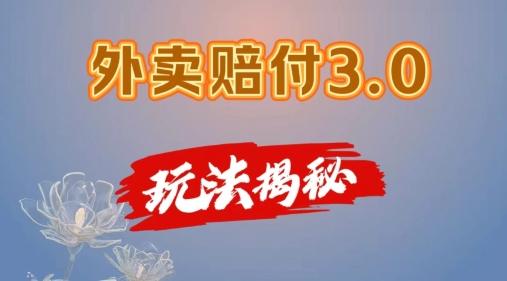 外卖赔付3.0玩法揭秘，简单易上手，在家用手机操作，每日500+【仅揭秘】-乐码云集