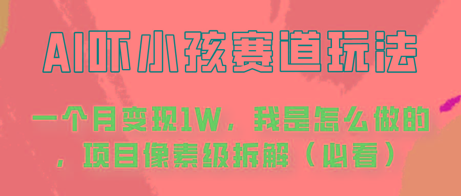 通过AI吓小孩这个赛道玩法月入过万，我是怎么做的？-乐码云集