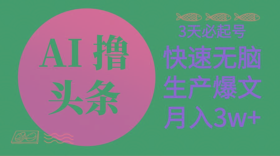 AI撸头条3天必起号，无脑操作3分钟1条，复制粘贴简单月入3W+-乐码云集