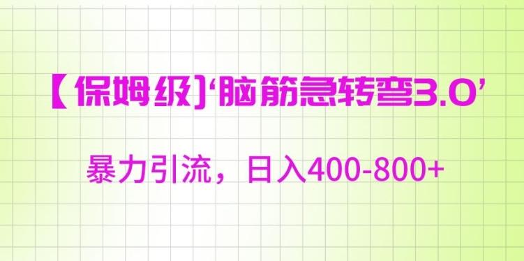 保姆级脑筋急转弯3.0，暴力引流，日入400-800+【揭秘】-乐码云集