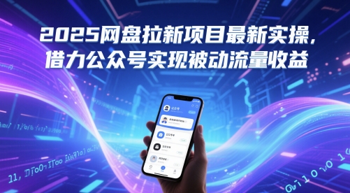2025网盘拉新项目最新实操，借力公众号实现被动流量收益-乐码云集