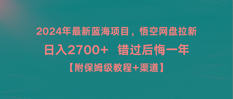 2024年最新蓝海项目，悟空网盘拉新，日入2700+错过后悔一年【附保姆级教…-乐码云集