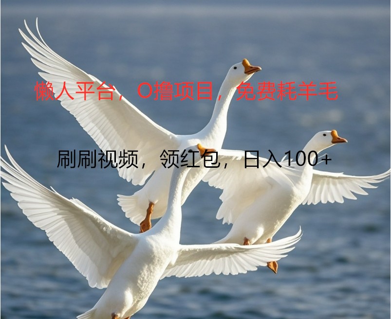 O撸懒人平台，全新手机广告不推广单机100+，刷刷就有捡钱一样， 简单无脑稳定-乐码云集