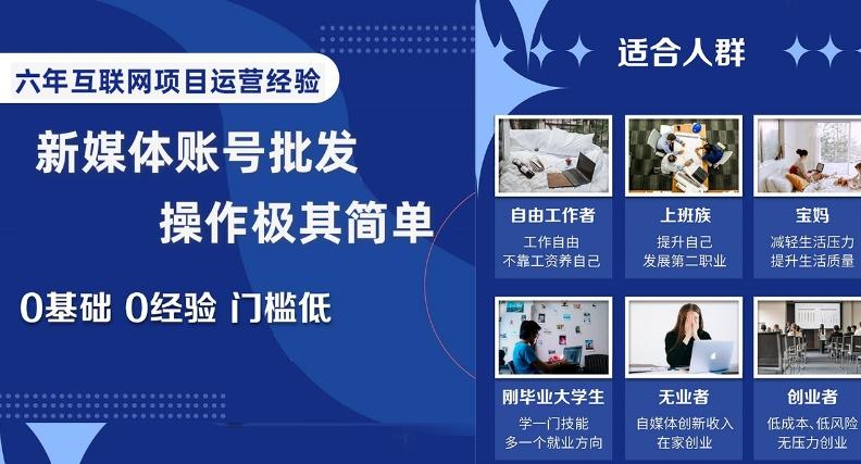 新媒体账号批发，操作极其简单，0基础0经验门槛低【揭秘】-乐码云集