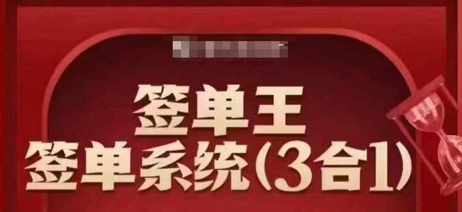 签单王-签单系统3合1打包课，​顺人性签大单，逆人性做销冠-乐码云集