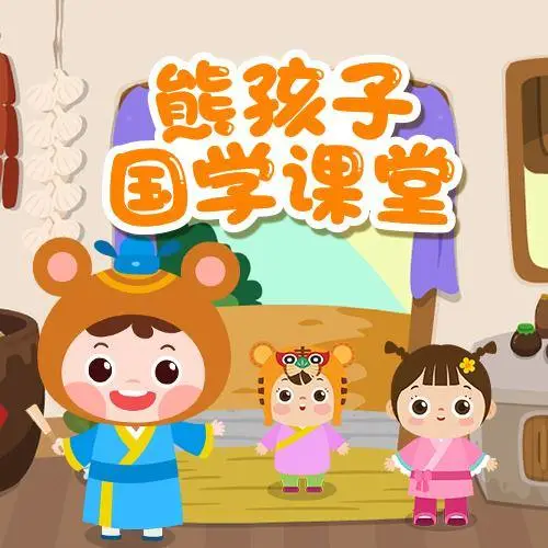 熊孩子国学课堂 全98集 儿童启蒙-乐码云集