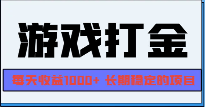 网游全自动打金，每天收益1000+ 长期稳定的项目-乐码云集
