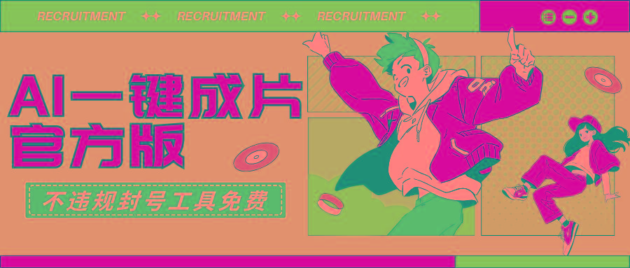 (9322期)AI一键成片官方版不违规不封号工具全免费-乐码云集
