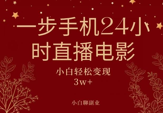 一步手机就可以24小时直播电影，超级副业项目，轻松日入1000+-乐码云集