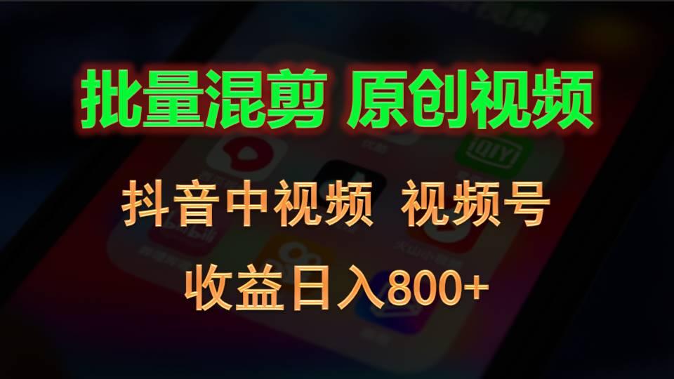 批量混剪生成原创视频,抖音中视频+视频号,收益日入800+-乐码云集