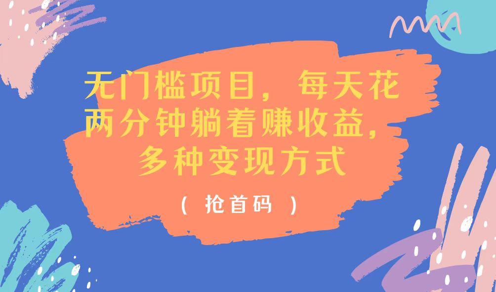 无门槛项目，每天花两分钟躺着收益，多种收益方式-乐码云集
