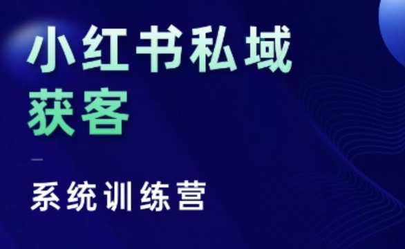 小红书私域获客系统训练营，只讲干货、讲人性、将底层逻辑，维度没有废话-乐码云集