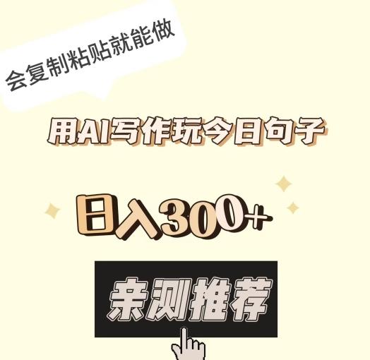 用AI写作玩今日句子，日入300+，会复制粘贴就能做-乐码云集