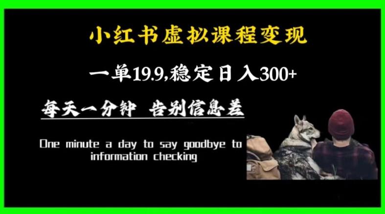 小红书虚拟课程变现，一单19.9，稳定日入300+-乐码云集