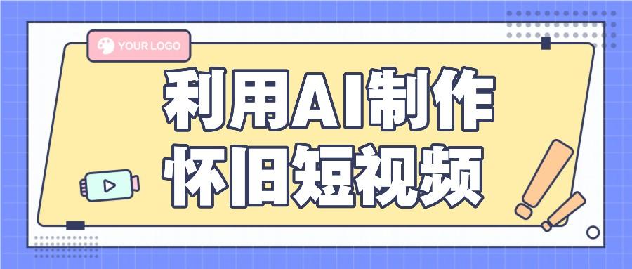 利用AI制作怀旧短视频,AI老照片变视频,适合新手小白,一单50+-乐码云集